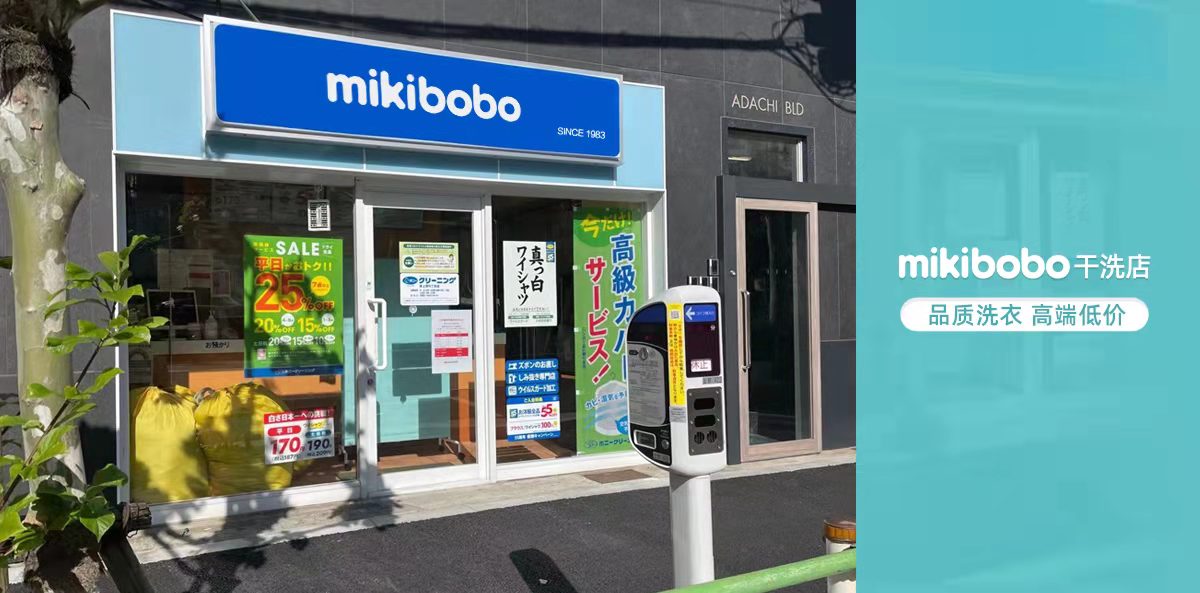 干洗店加盟十大品牌排名，mikibobo米奇洗衣店跃居前三