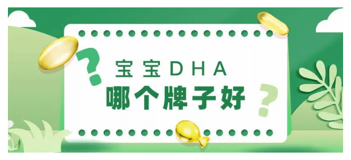 宝宝出生后该如何补充DHA呢？宝宝DHA有哪些牌子？