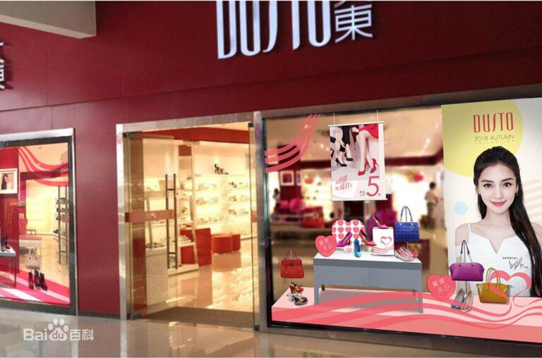 dusto是什么牌子（大东鞋业（DUSTO）的品牌战略布局及商业模式拓展）